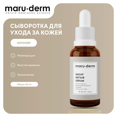 MARU∙DERM Ночная сыворотка для лица Night Repair Serum 30 #1
