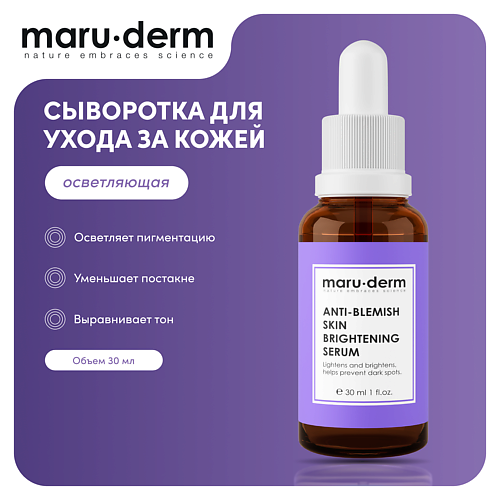 MARU∙DERM Сыворотка для лица Anti-Blemish Skin Brightening Serum 30 #1
