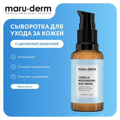 MARU∙DERM Сыворотка для лица Centella Moisturizing Milk Serum 30 #1