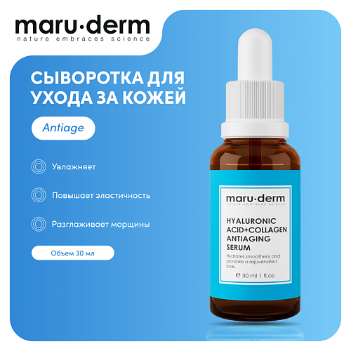 MARU∙DERM Сыворотка для лица Hyaluronic Acid + Collagen AntiAging Serum 30 #1