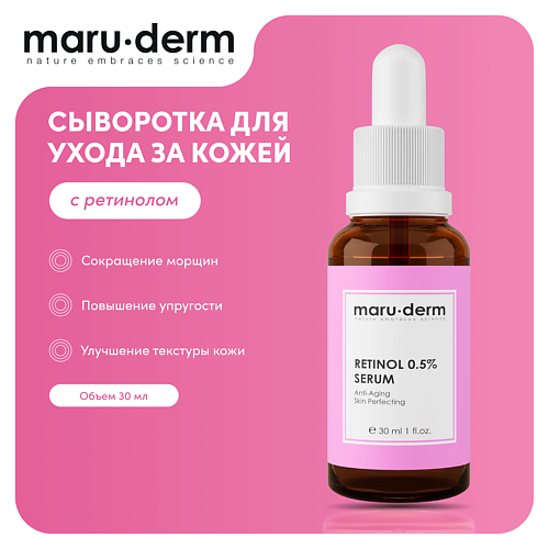 MARU∙DERM Сыворотка для лица Retinol 0.5% Serum 30 #1