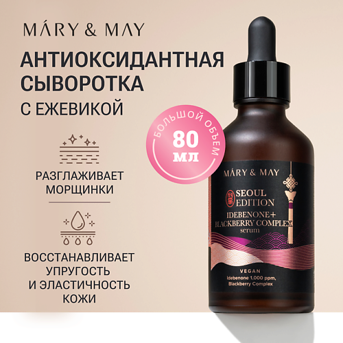 MARY&MAY Сыворотка антиоксидантная с ежевичным комплексом 80 #1