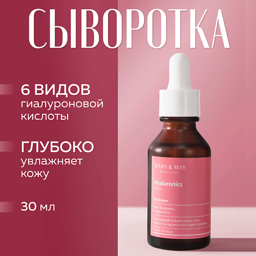 MARY&MAY Сыворотка с гиалуроновой кислотой увлажняющая 30 #1