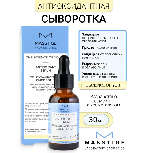 MASSTIGE Сыворотка "Антиоксидантная" The Scince of Youth 30 #1