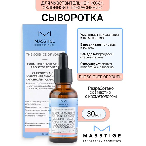 MASSTIGE Сыворотка для чувствительной кожи, склонной к покраснению The Scince of Youth 30 #1