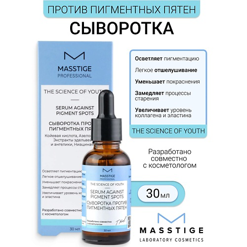 MASSTIGE Сыворотка против пигментных пятен The Scince of Youth 30 #1