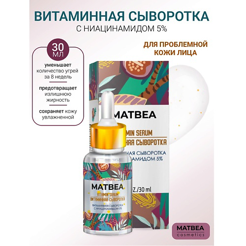 MATBEA Сыворотка витаминная с ниацинамидом 5% 30 #1