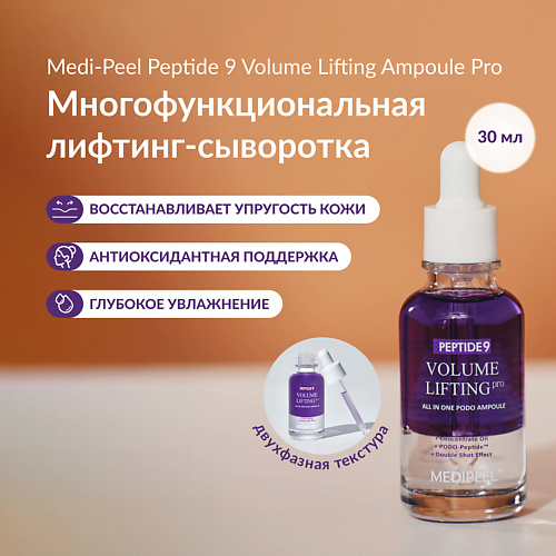 MEDI-PEEL Двухфазная сыворотка с эффектом лифтинга 30 #1
