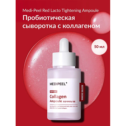 MEDI-PEEL Пробиотическая сыворотка с коллагеном и пептидами 50 #1