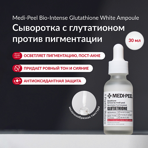 MEDI-PEEL Сыворотка против пигментации с глутатионом 30 #1