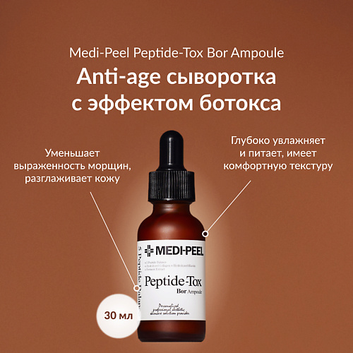 MEDI-PEEL Сыворотка с эффектом ботокса 30 #1