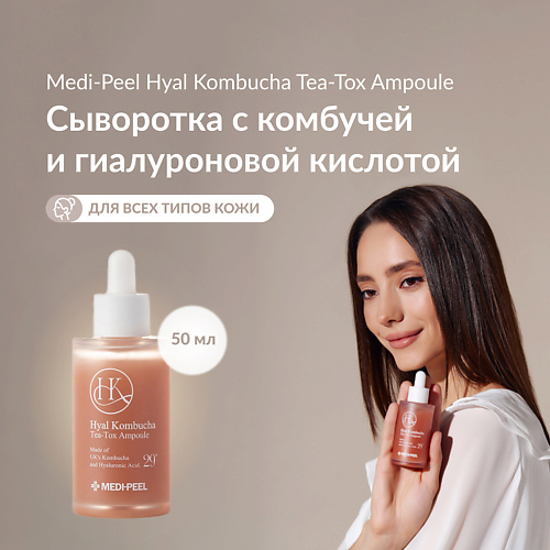 MEDI-PEEL Сыворотка с комбучей 50 #1