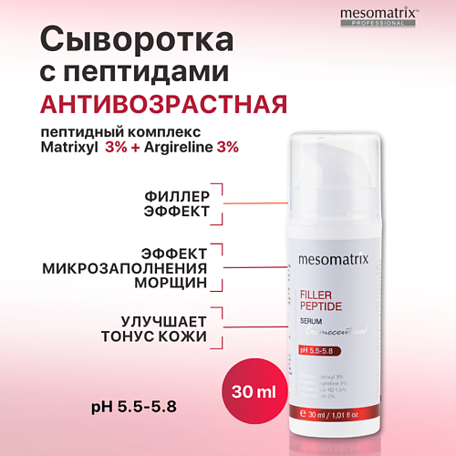 MESOMATRIX Антивозрастная сыворотка для лица с пептидами увлажняющая, от морщин FILLER PEPTIDE 30 #1