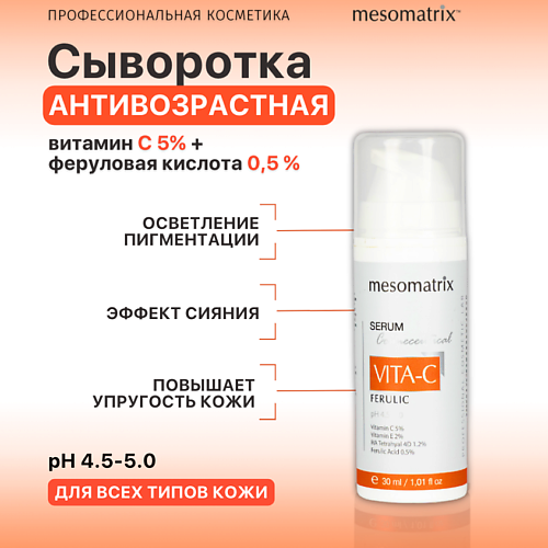 MESOMATRIX Антивозрастная сыворотка с витамином С от морщин VITA-C FERULIC 30 #1