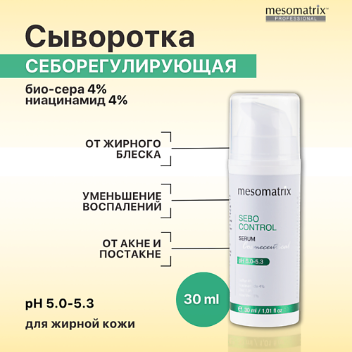 MESOMATRIX Сыворотка для жирной кожи лица от акне, против прыщей, жирного блеска SEBO CONTROL 30 #1