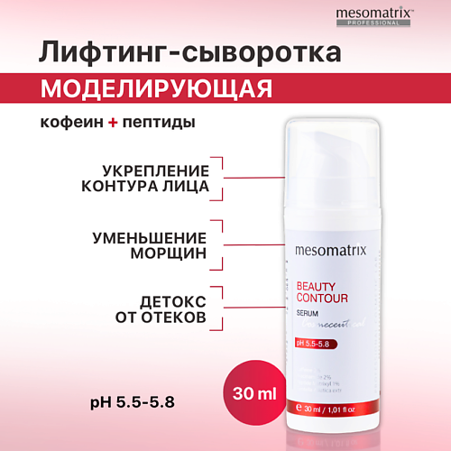 MESOMATRIX Сыворотка моделирующая антивозрастная с лифтинг эффектом, от отеков BEAUTY CONTOUR 30 #1