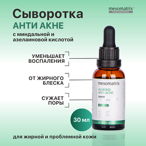 MESOMATRIX Сыворотка от акне, прыщей, угрей, жирного блеска, для сужения пор ALMOND ANTI ACNE 30 #1