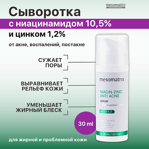 MESOMATRIX Сыворотка от акне, прыщей,угрей черных точек, для сужения пор  NIACIN-ZINK ANTI ACNE 30 #1