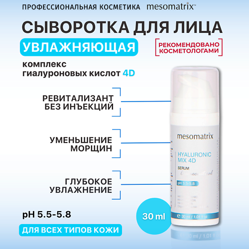 MESOMATRIX Увлажняющая сыворотка  с гиалуроновой кислотой, от морщин HYALURONIC MIX 4D 30 #1