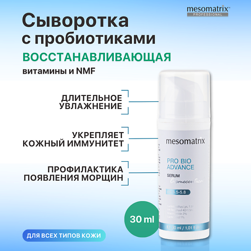 MESOMATRIX Увлажняющая восстанавливающая сыворотка  с гиалуроновой кислотой  PRO BIO ADVANCE 30 #1