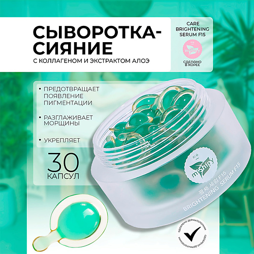MISHIPY CARE BRIGHTENING SERUM F15. Укрепляющая сыворотка в капсулах для лица с экстрактами голубики 50 #1