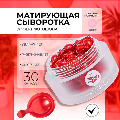 MISHIPY CARE DEEP HYDRATION F14. Увлажняющая сыворотка в капсулах для лица с экстрактом кокоса 50 #1