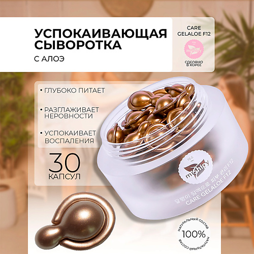 MISHIPY CARE GELALOE F12. Тонизирующая сыворотка в капсулах для лица и шеи с экстрактом алоэ 30 #1