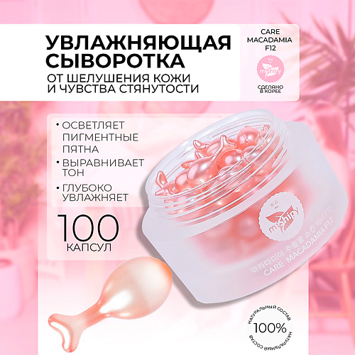MISHIPY CARE MACADAMIA F12. Увлажняющая сыворотка для лица с экстрактом красных водорослей 100 #1