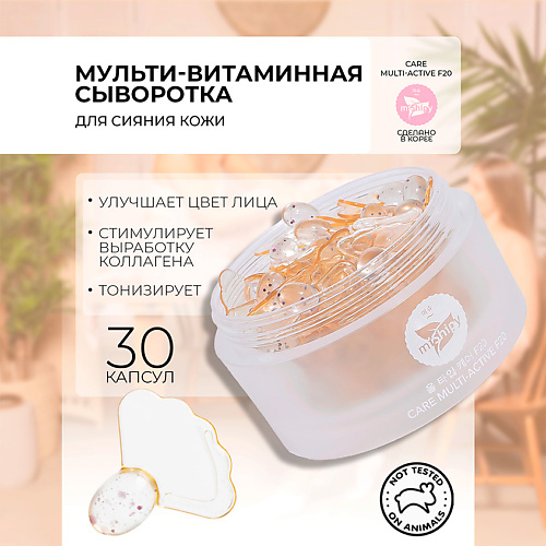 MISHIPY CARE MULTI-ACTIVE F20. Восстанавливающая сыворотка  в капсулах для лица 100 #1