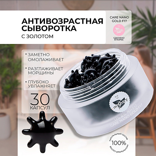 MISHIPY CARE NANO GOLD F17. Антивозрастная сыворотка в капсулах для лица с наночастицами золота 50 #1