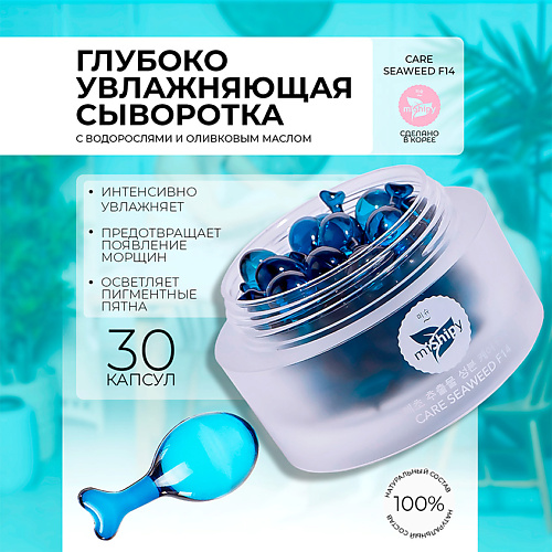 MISHIPY CARE SEAWEED F14. Увлажняющая сыворотка для лица в капсулах с экстрактом каррагенана 30 #1