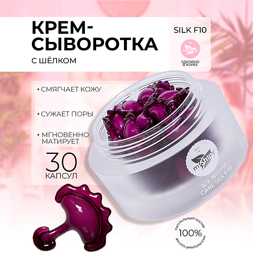 MISHIPY CARE SILK F10.Увлажняющая сыворотка для лица в капсулах с жемчужной пудрой и пептидами шёлка 30 #1