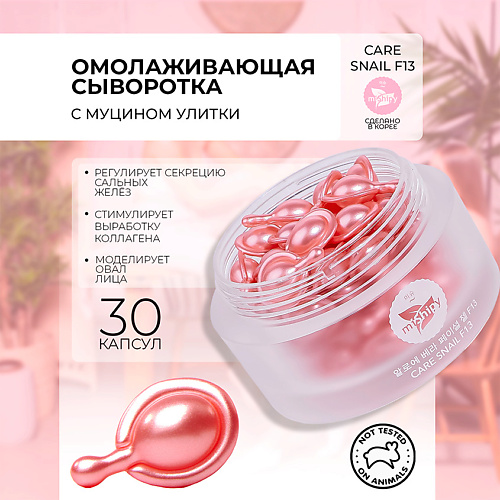 MISHIPY CARE SNAIL F13. Увлажняющая сыворотка в капсулах для лица с экстрактами улитки и гамамелиса 50 #1