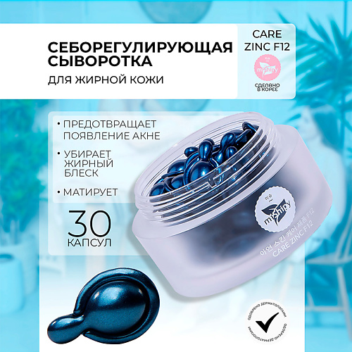 MISHIPY CARE ZINC F12. Балансирующая сыворотка в капсулах для лица с оксидом цинка 50 #1