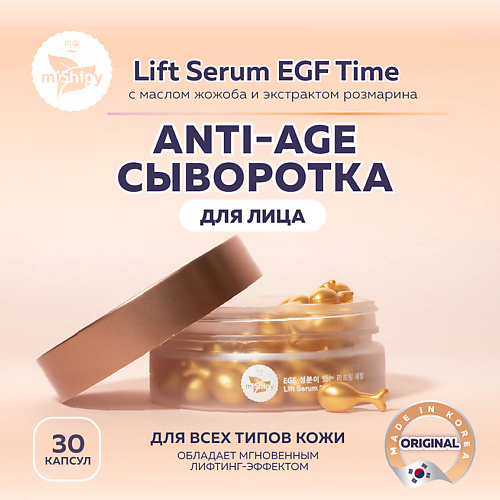MISHIPY Lift Serum EGF Time. Антивозрастная пептидная сыворотка в капсулах для лица 50 #1