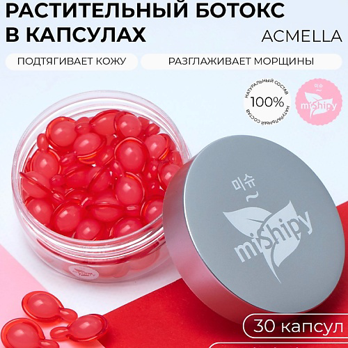 MISHIPY SERUM ACMELLA. Корейская сыворотка в капсулах для лица "Восстановление и тонус" 30 #1