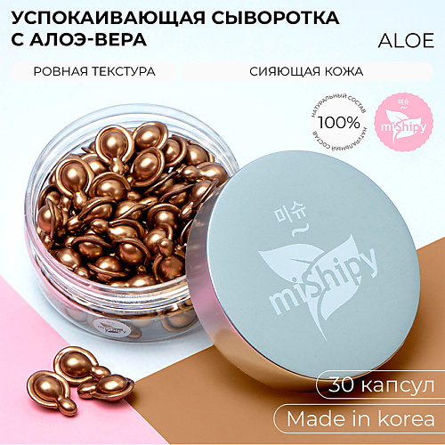 MISHIPY SERUM ALOE. Корейская сыворотка в капсулах для лица "Увлажнение и тонус" 50 #1