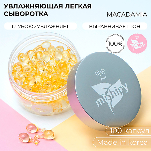 MISHIPY SERUM MACADAMIA. Корейская сыворотка в капсулах для лица "Питание и увлажнение" 100 #1