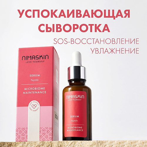 NIMASKIN Увлажняющая  сыворотка с пептидами для лица для сухой и чувствительной кожи 30 #1