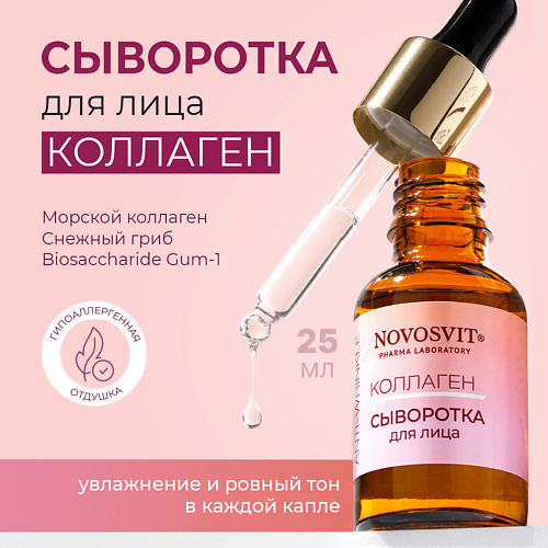 NOVOSVIT Сыворотка для лица Коллаген 25 #1