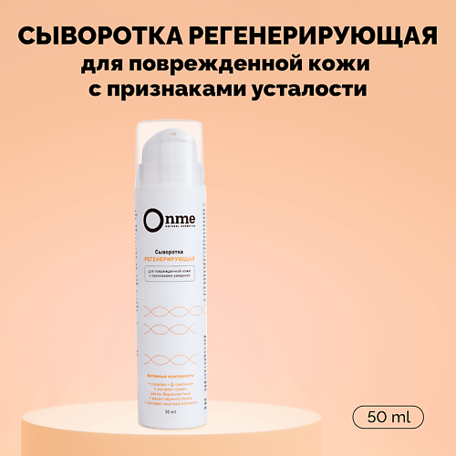 ONME Сыворотка для лица «Регенерирующая» 50 #1