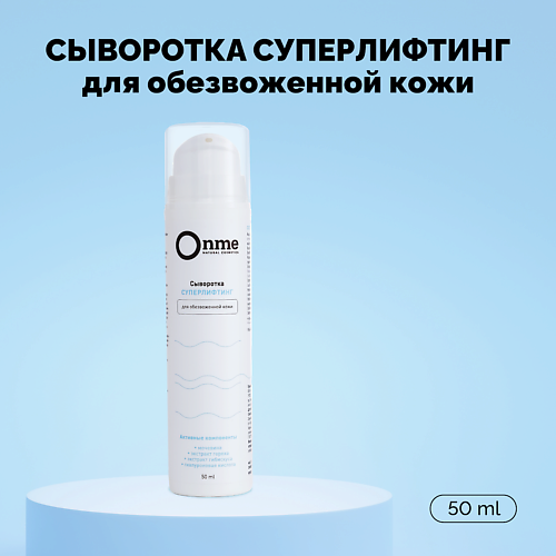 ONME Сыворотка для лица «Суперлифтинг» 50 #1