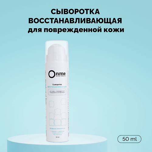 ONME Сыворотка для лица «Восстанавливающая» 50 #1