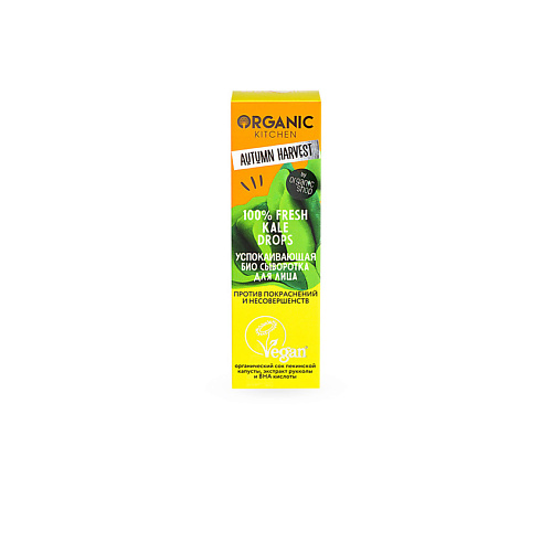 ORGANIC KITCHEN Успокаивающая био сыворотка для лица против покраснений и несовершенств Autumn Harvest 30 #1