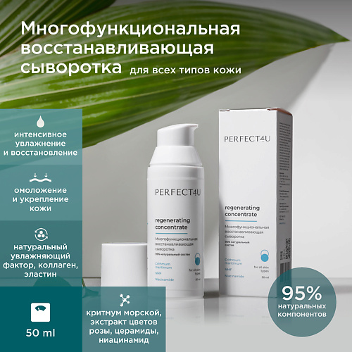 PERFECT4U Многофункциональная восстанавливающая сыворотка-концентрат 50 #1