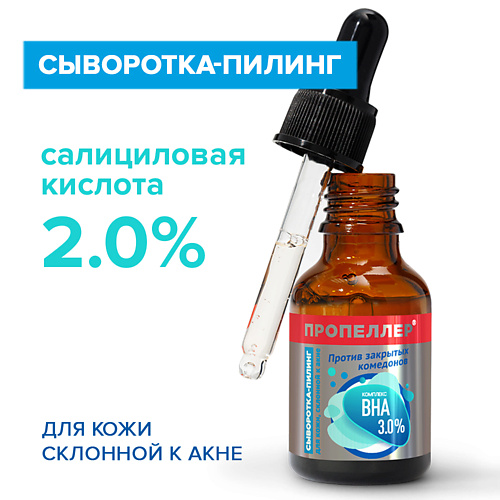 ПРОПЕЛЛЕР Сыворотка-пилинг КОМПЛЕКС ВНА 3,0% для кожи, склонной к акне 25 #1