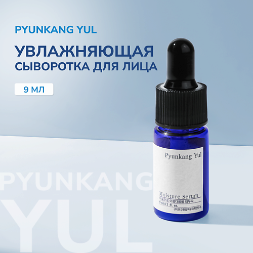 PYUNKANG YUL Сыворотка увлажняющая для лица миниатюра 9 #1