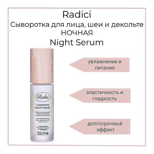 RADICI Сыворотка для лица, шеи и декольте Night Serum 30 #1