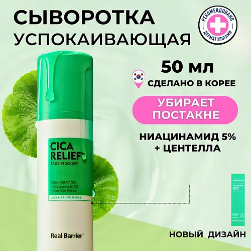 REAL BARRIER Барьерная сыворотка от постакне с экстрактом центеллы Cicarelief Rx Fade In Serum 50 #1