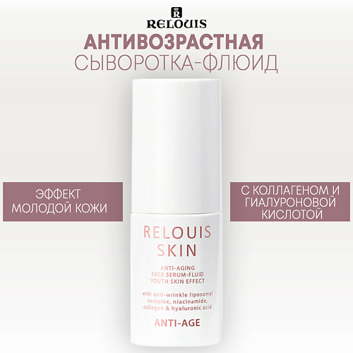 RELOUIS Антивозрастная сыворотка-флюид для лица ЭФФЕКТ МОЛОДОЙ КОЖИ ANTI-AGE 30 #1